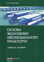 Основы экономики автомобильного транспорта. Учебное пособие