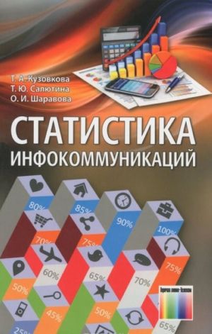 Статистика инфокоммуникаций. Учебник