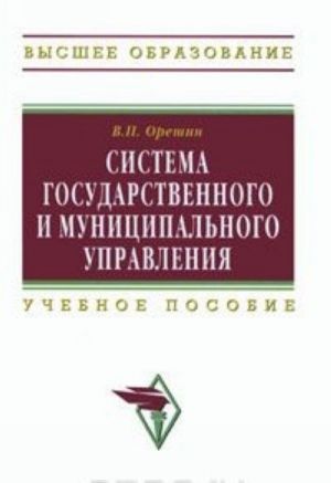 Система государственного и муниципального управления