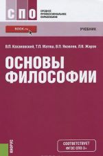 Основы философии. Учебник