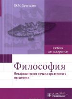 Filosofija (metafizicheskie nachala kreativnogo myshlenija). Uchebnik