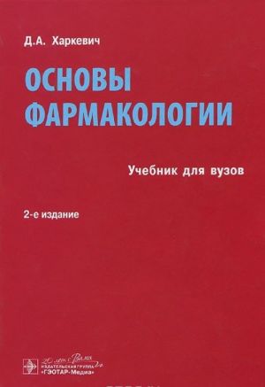 Основы фармакологии. Учебник