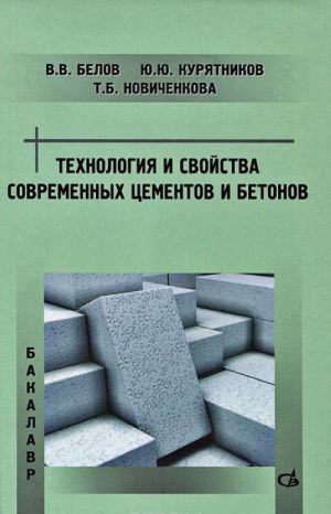 Технология и свойства современных цементов и бетонов. Учебное пособие