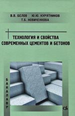 Tekhnologija i svojstva sovremennykh tsementov i betonov. Uchebnoe posobie