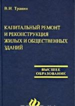 Kapitalnyj remont i rekonstruktsija zhilykh i obschestvennykh zdanij