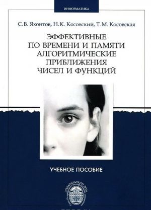 Effektivnye po vremeni i pamjati algoritmicheskie priblizhenija chisel i funktsij. Uchebnoe posobie