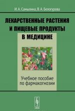 Lekarstvennye rastenija i pischevye produkty v meditsine. Uchebnoe posobie po farmakognozii