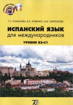 Испанский язык для международников. Учебно-методический комплекс. Уровни B2-C1