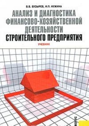 Analiz i diagnostika finansovo-khozjajstvennoj dejatelnosti stroitelnogo predprijatija