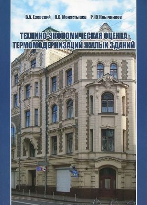 Tekhniko-ekonomicheskaja otsenka termomodernizatsii zhilykh zdanij