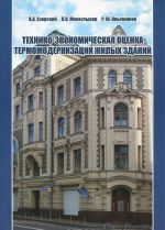 Технико-экономическая оценка термомодернизации жилых зданий