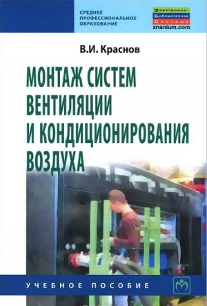 Montazh sistem ventiljatsii i konditsionirovanija vozdukha. Uchebnoe posobie