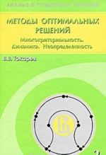 Методы оптимальных решений. В 2 томах. Том 2. Многокритериальность. Динамика. Неопределенность