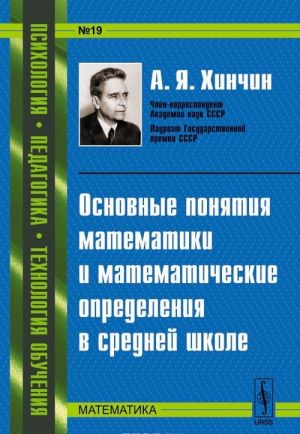 Osnovnye ponjatija matematiki i matematicheskie opredelenija v srednej shkole