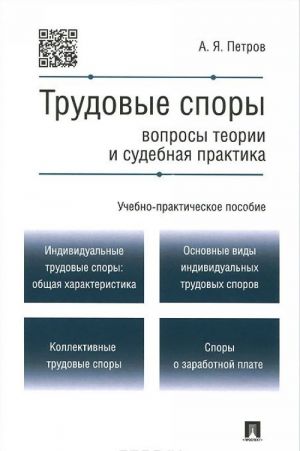 Трудовые споры. Вопросы теории и судебная практика. Учебно-практическое пособие