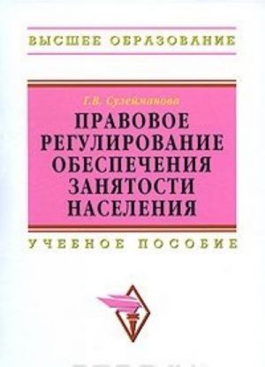 Правовое регулирование обеспечения занятости населения