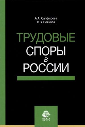 Трудовые споры в России. Учебное пособие