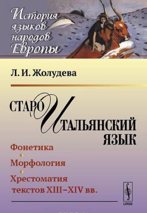 Староитальянский язык. Фонетика. Морфология. Хрестоматия текстов XIII-XIV вв.