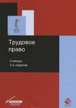 Трудовое право. Учебник