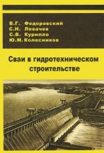 Сваи в гидротехническом строительстве. Учебное пособие