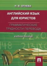 Английский язык для юристов. Грамматические трудности перевода. Учебное пособие