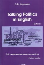 Talking Politics in English. Textbook / Обсуждаем политику по-английски. Учебное пособие