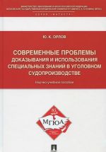 Sovremennye problemy dokazyvanija i ispolzovanija spetsialnykh znanij v ugolovnom sudoproizvodstve. Uchebnoe posobie