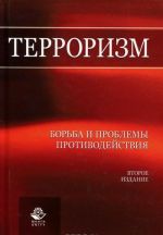 Terrorizm. Borba i problemy protivodejstvija. Uchebnoe posobie