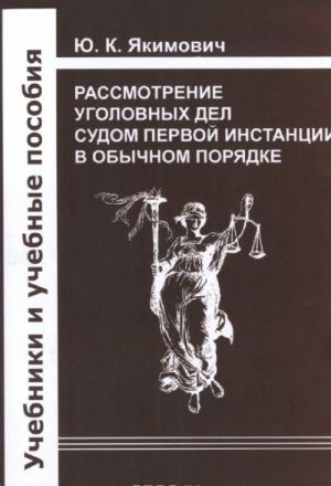 Rassmotrenie ugolovnykh del sudom pervoj instantsii v obychnom porjadke. Uchebnoe posobie