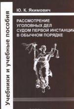 Рассмотрение уголовных дел судом первой инстанции в обычном порядке. Учебное пособие