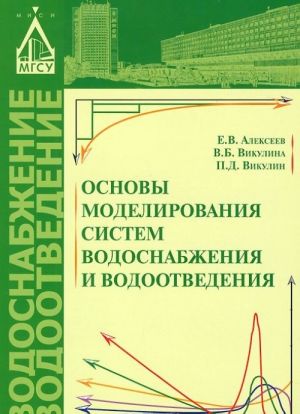 Osnovy modelirovanija sistem vodosnabzhenija i vodootvedenija. Uchebnoe posobie