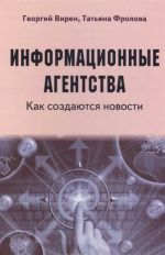 Информационные агентства. Как создаются новости. Учебное пособие