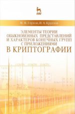 Элементы теории обыкновенных представлений и характеров конечных групп с приложениями в криптографии. Учебное пособие