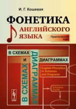 Fonetika anglijskogo jazyka v skhemakh i diagrammakh. Prakticheskij kurs. Uchebnoe posobie