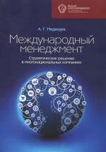 Международный менеджмент. Стратегические решения в многонациональных компаниях. Учебник