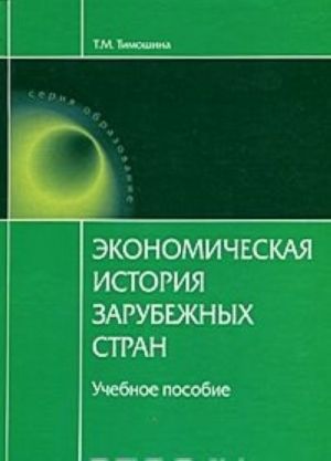 Ekonomicheskaja istorija zarubezhnykh stran