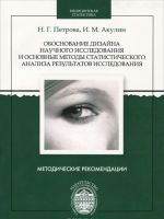 Obosnovanie dizajna nauchnogo issledovanija i osnovnye metody statisticheskogo analiza rezultatov issledovanija