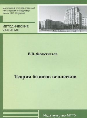 Teorija bazisov vspleskov. Metodicheskie ukazanija k vypolneniju domashnego zadanija