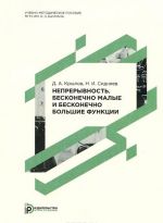 Непрерывность. Бесконечно малые и бесконечно большие функции