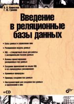 Введение в реляционные базы данных (+ CD-ROM)