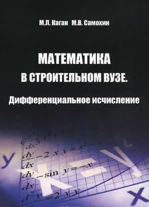 Математика в строительном вузе. Дифференциальное исчисление. Учебник