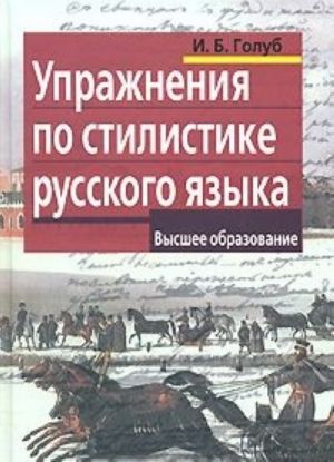 Uprazhnenija po stilistike russkogo jazyka