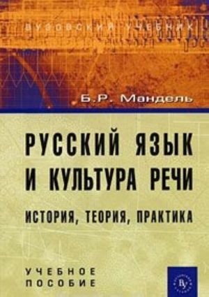 Русский язык и культура речи. История, теория, практика