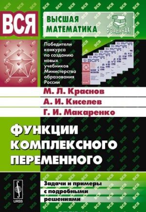 Funktsii kompleksnogo peremennogo. Zadachi i primery s podrobnymi reshenijami. Uchebnoe posobie