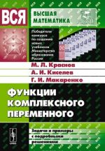 Функции комплексного переменного. Задачи и примеры с подробными решениями. Учебное пособие