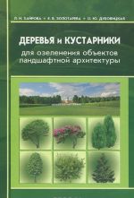 Derevja i kustarniki dlja ozelenenija obektov landshaftnoj arkhitektury. Uchebnoe posobie