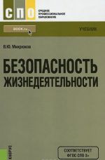 Безопасность жизнедеятельности. Учебник