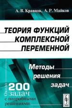 Теория функций комплексной переменной. Методы решения задач