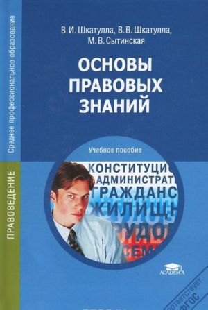 Основы правовых знаний. Учебное пособие