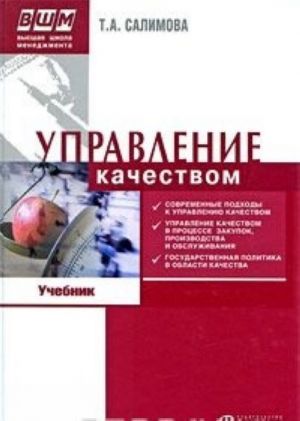 Управление качеством